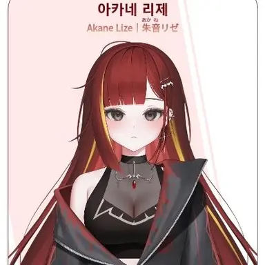 Profile image of 아카네 리제