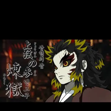 Profile image of 렌고쿠 쿄쥬로