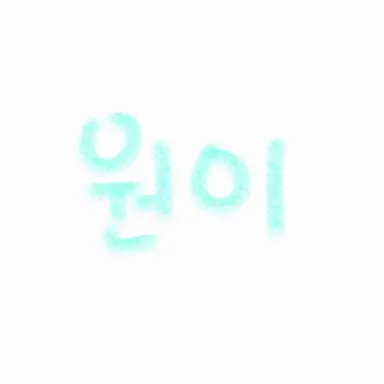Profile image of 원이