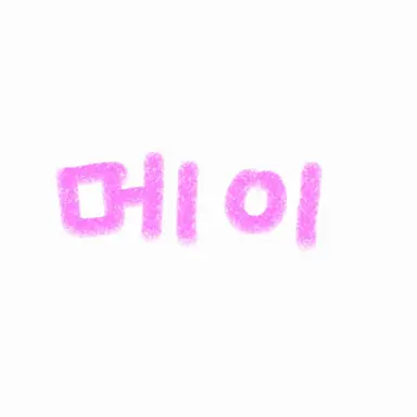 Profile image of 메이