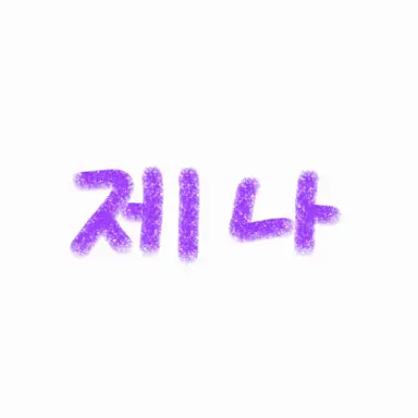 Profile image of 제나