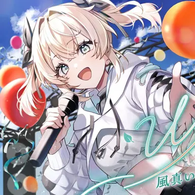 Profile image of 風真いろは