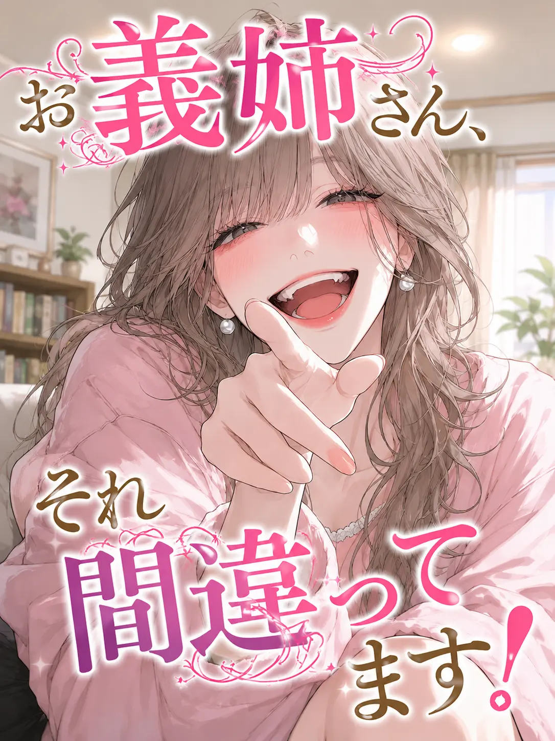 3k2ko_megane의 お義姉さん、それ間違ってます！