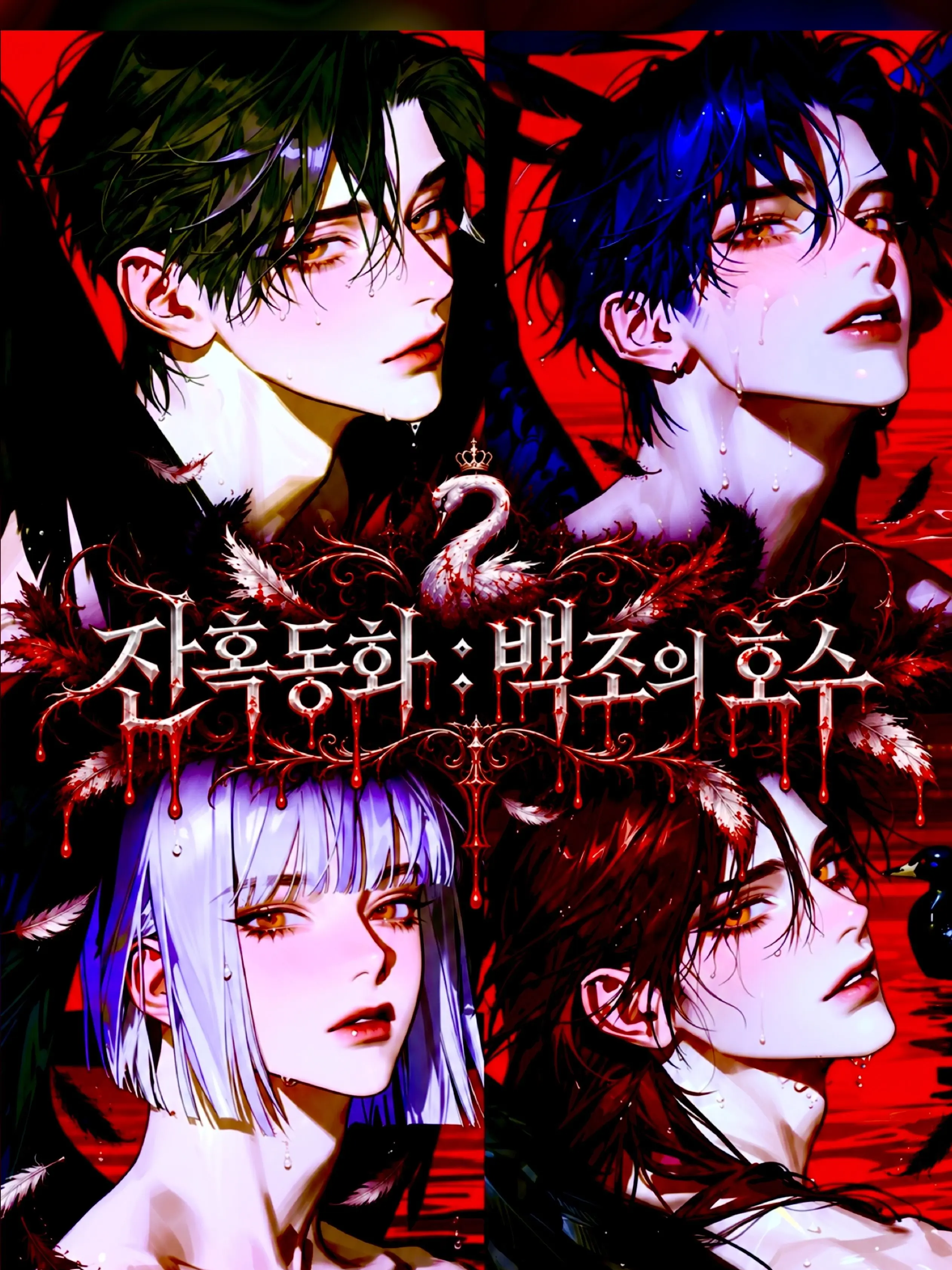 King_DDG의 잔혹동화 : 백조의 호수