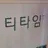 한동민