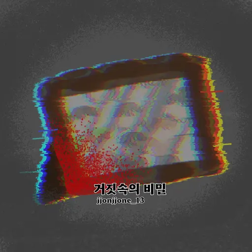 water_bubble의 거짓속의 비밀