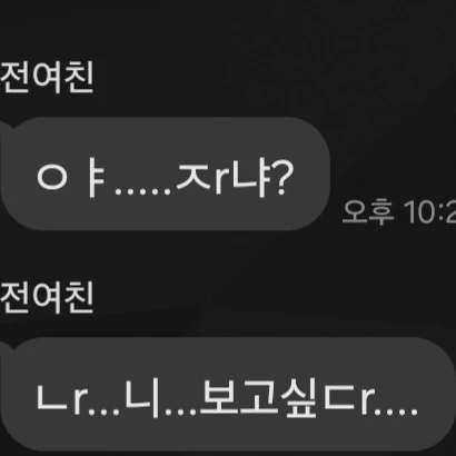 술에 취해 카톡을 보내는 여친