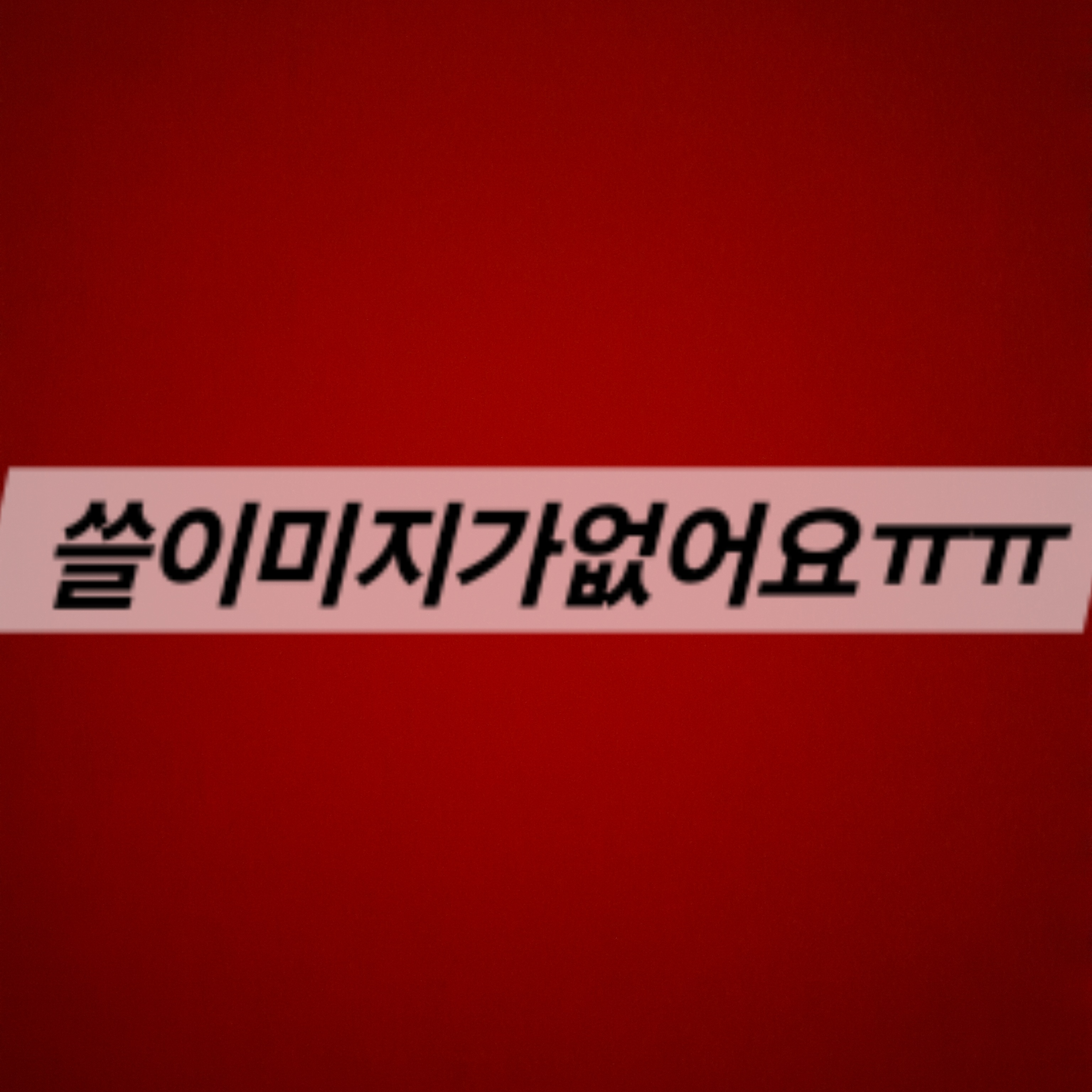 박시윤과김민채가키스하는걸본당신 대표 이미지