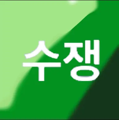 Profile image of 수쟁