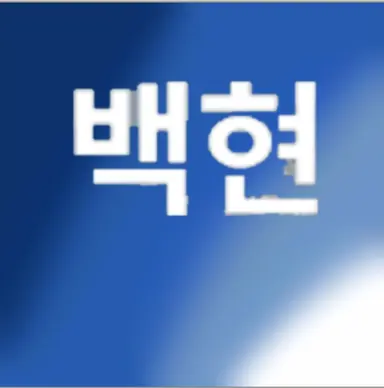 Profile image of 백현