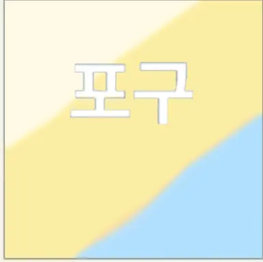 Profile image of 포구