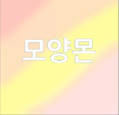 Profile image of 모양몬