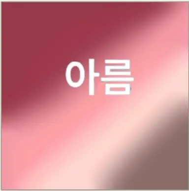 Profile image of 아름