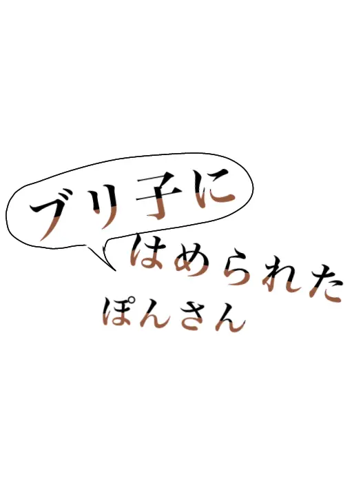 yurilove0627의 ブリ子にはめられたぽんさん