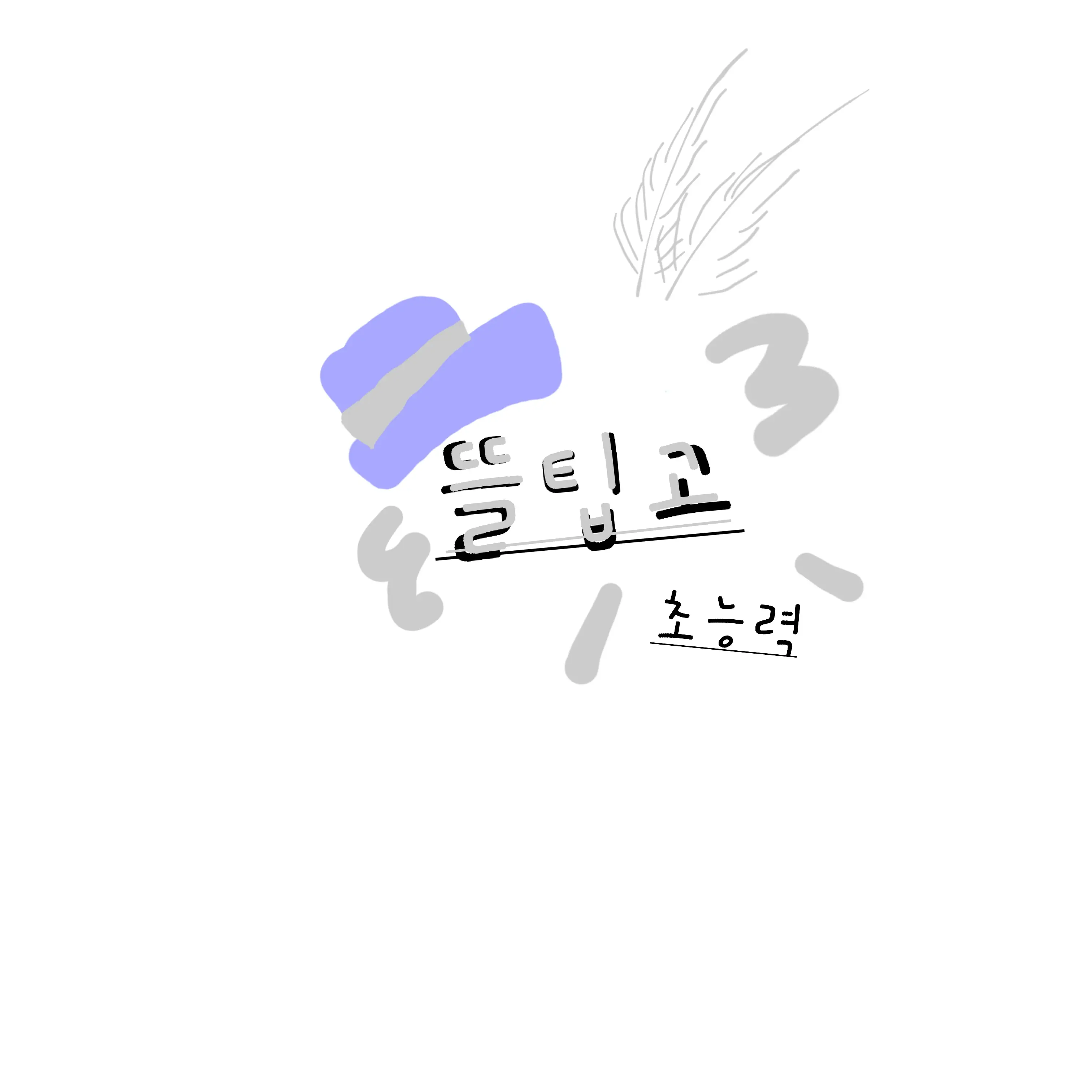 TautPump3876의 초능력 학교