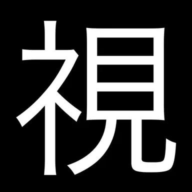 Profile image of 視聴者