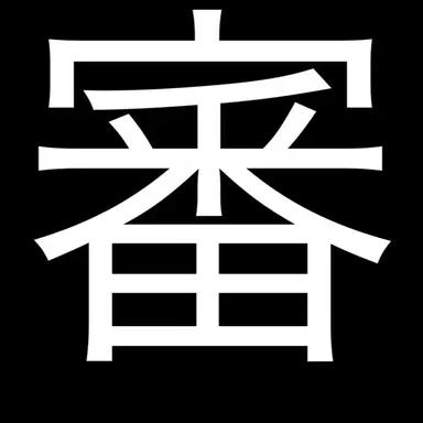Profile image of 審査員