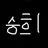 현승희