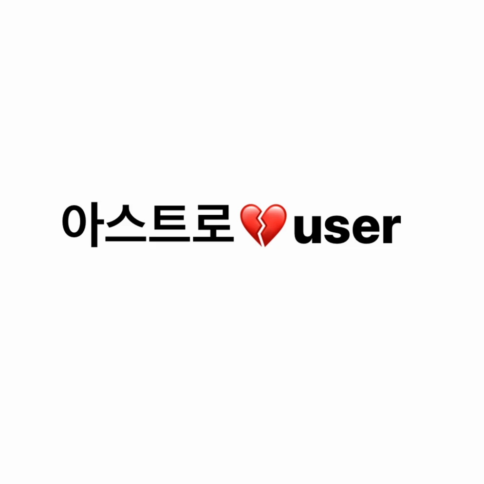 아스트로