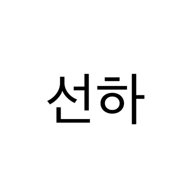 Profile image of 선하