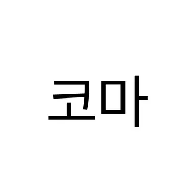Profile image of 코마