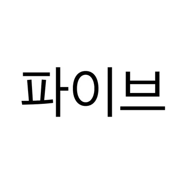Profile image of 파이브
