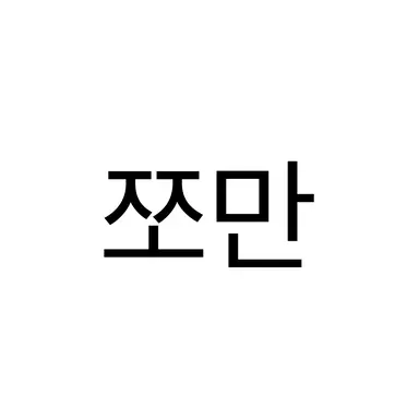 Profile image of 쪼만