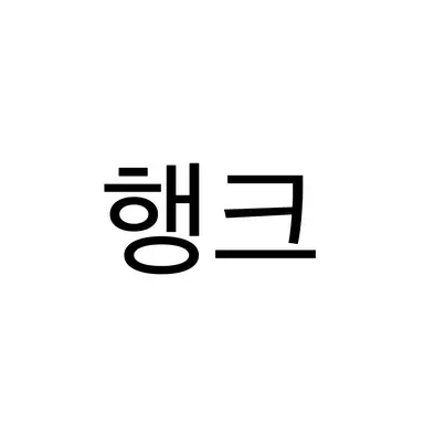 Profile image of 행크
