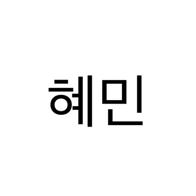 Profile image of 혜민