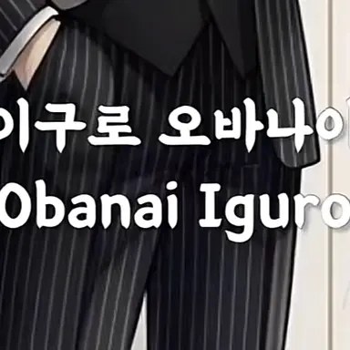 Profile image of 이구로 오바나이