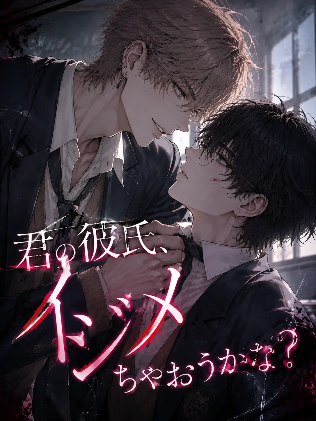 WildEpoch0687의 君の彼氏、イジメちゃおうかな？