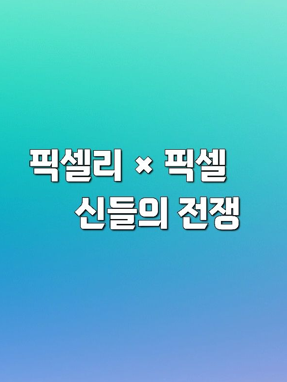 픽셀리 🌈 × 픽셀  🎤 대표 이미지