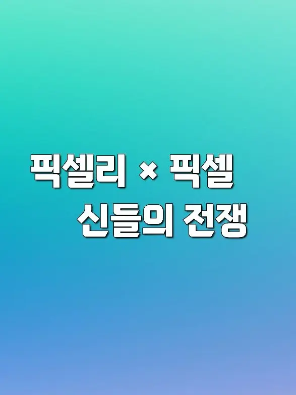 FabricBear8331의 픽셀리 🌈 × 픽셀  🎤