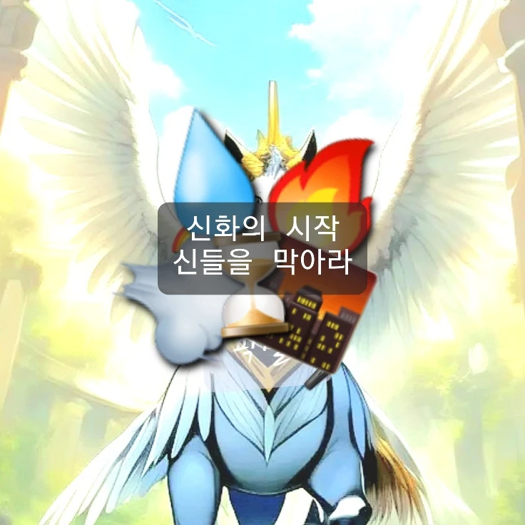 신화와 전설의재구성