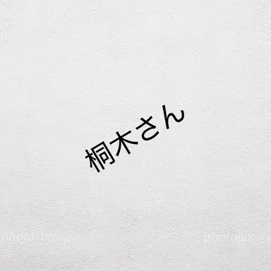 Profile image of 桐木さん