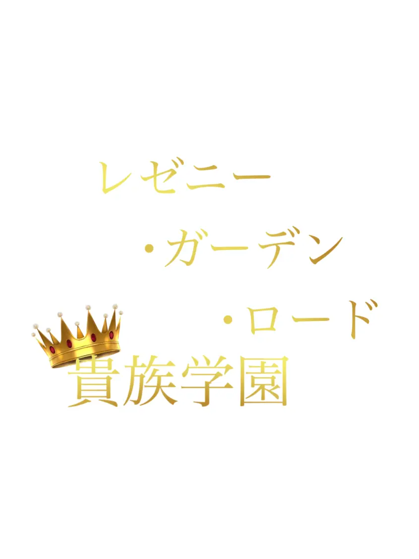 ringoJuiceSun의 レゼニー･ガーデン･ロード貴族学園