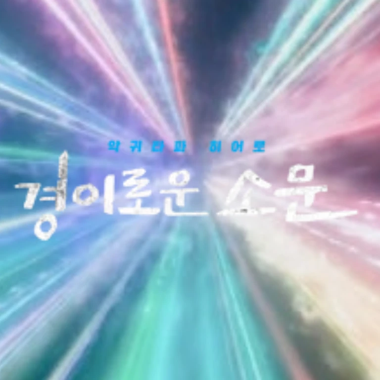 경이로운 소문