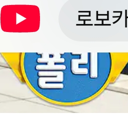 로보카 폴리 대표 이미지