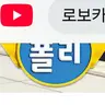 Profile image of 로보카 폴리