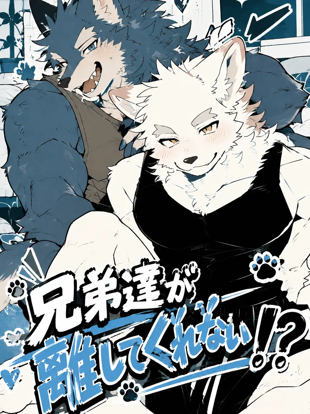 ritoneko_zeta의 兄弟達が離してくれない！？