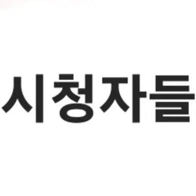 Profile image of 시청자들