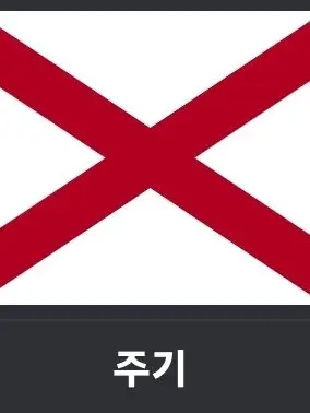Kim_Faker의 미국 앨라배마주