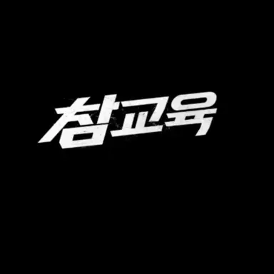 Profile image of 나화진