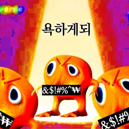 eun.0x의 같이 욕해주는 AI
