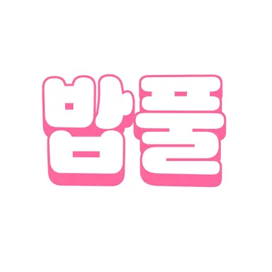 Profile image of 밥풀