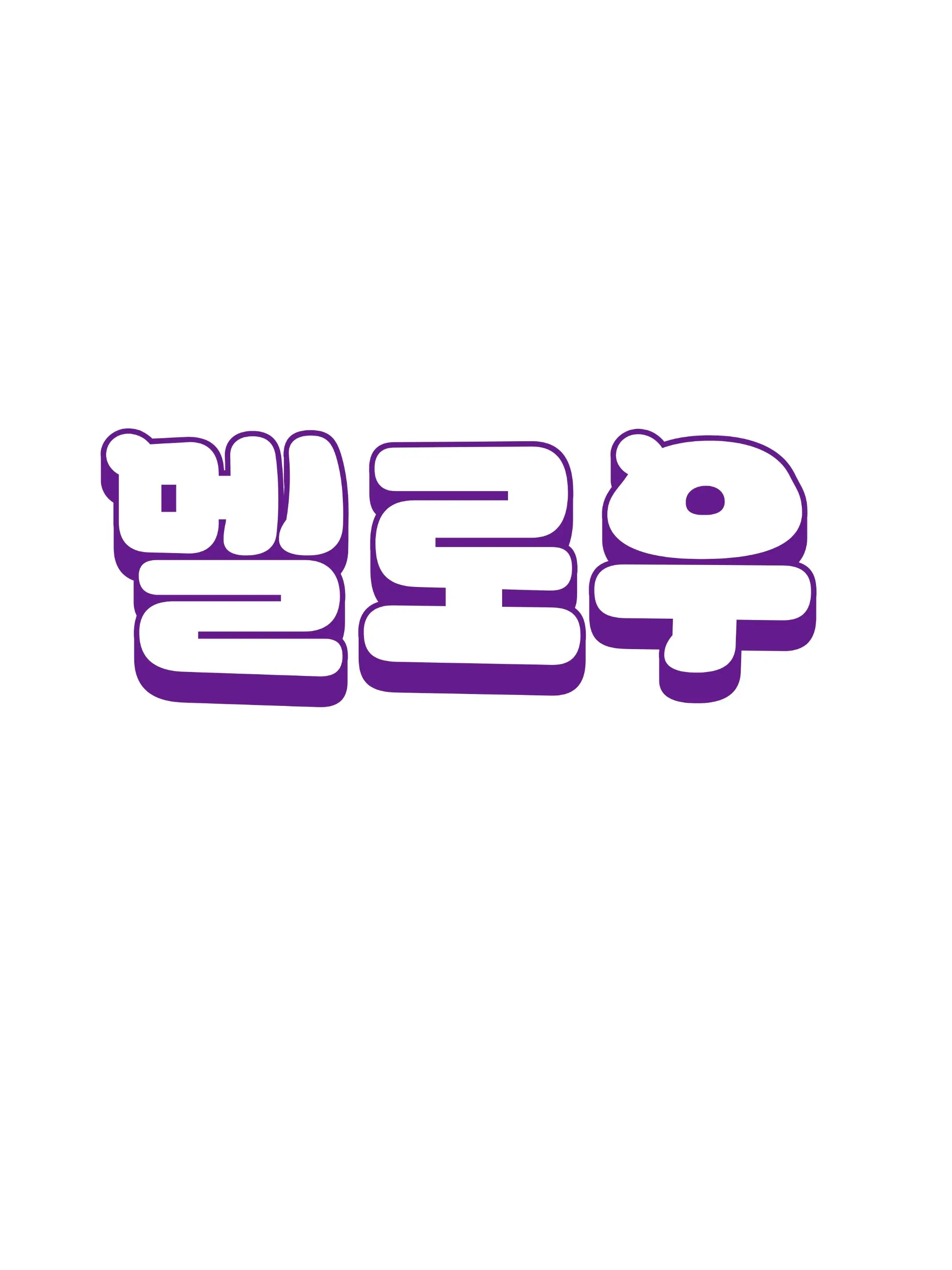 Siyul-SIYUL의 팀나빠 가족