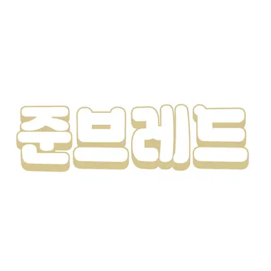 Profile image of 준브레드