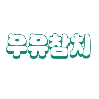 Profile image of 우유참치
