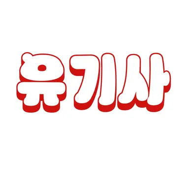 Profile image of 유기사