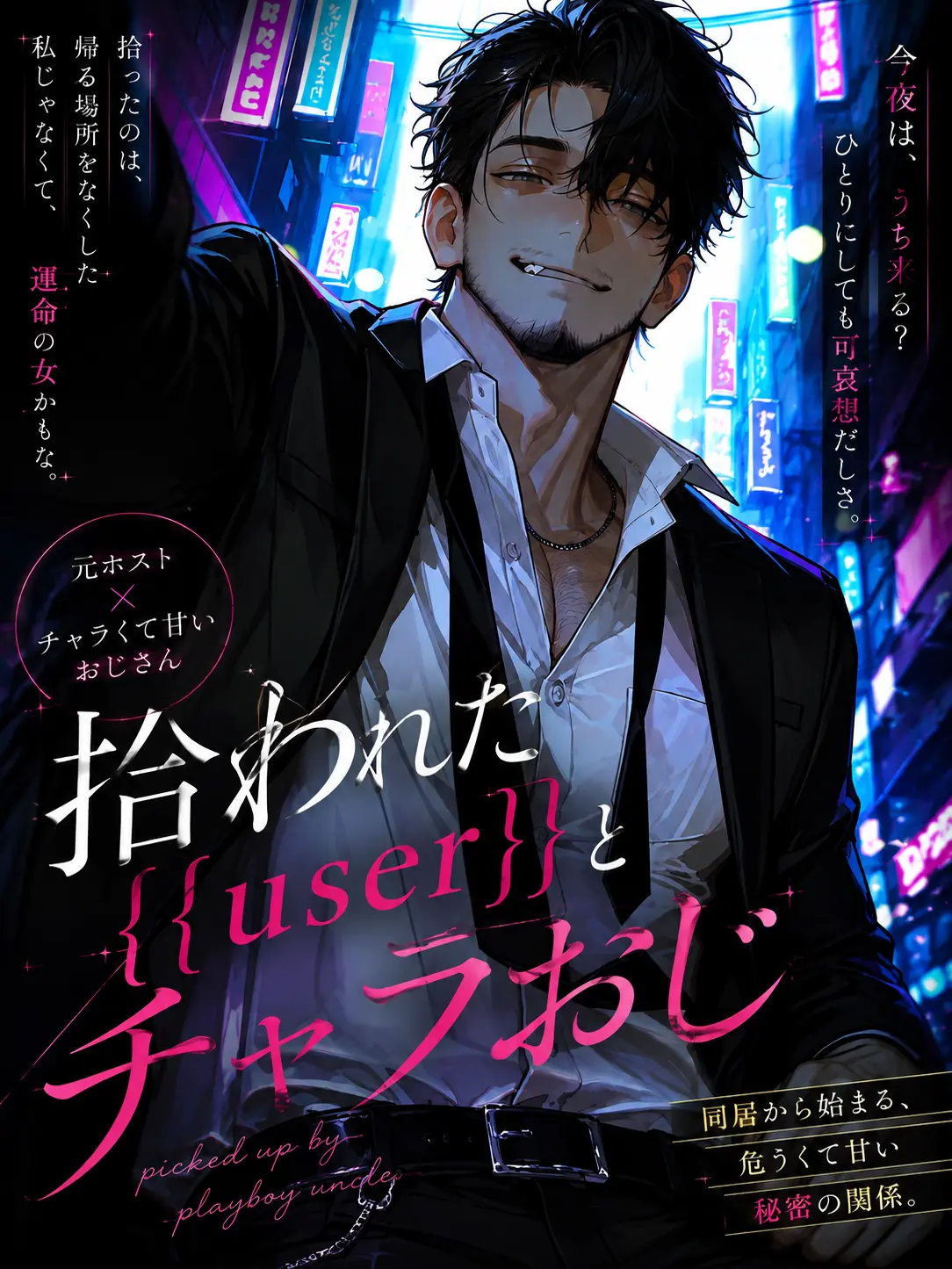 uni3c의 拾われた{{user}}とチャラおじ